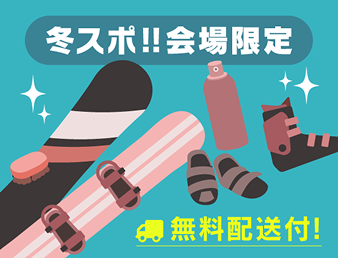 冬スポ!!会場限定