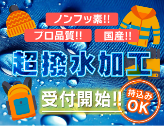 超撥水加工受付開始!!