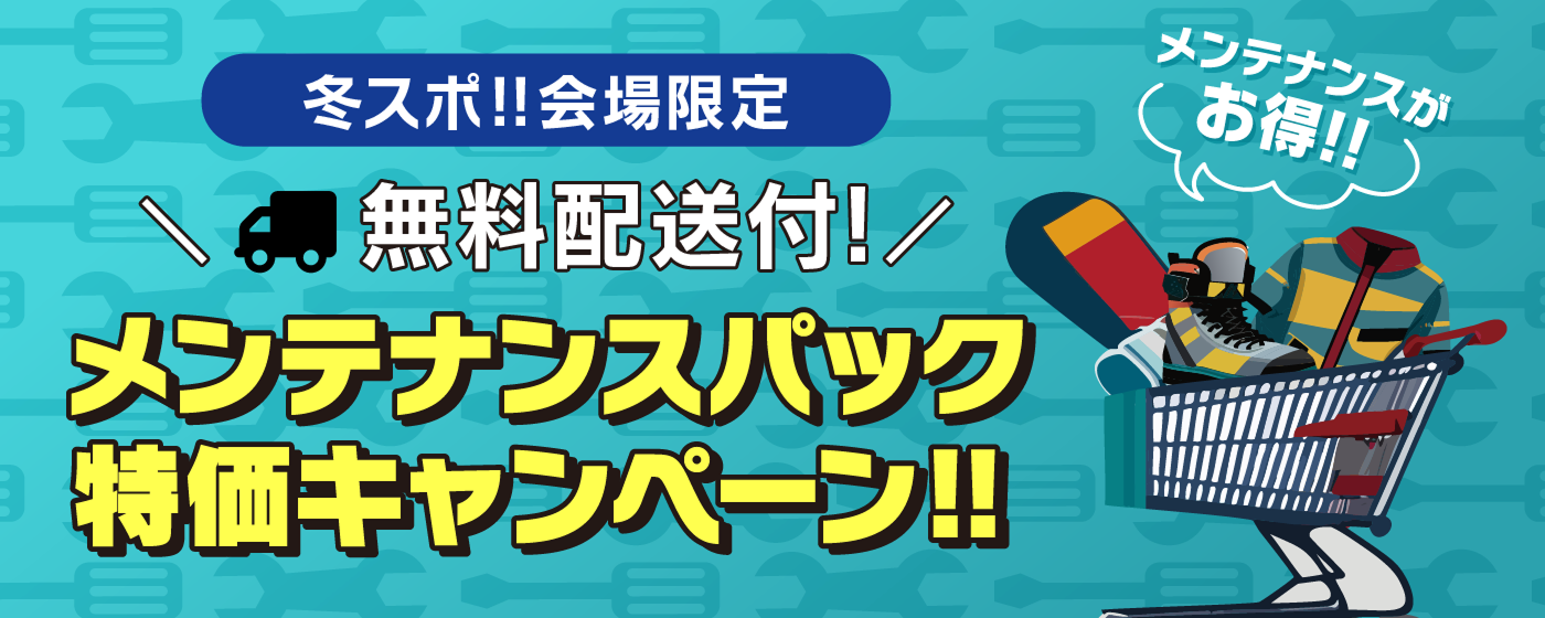 メンテナンスパック 特価キャンペーン