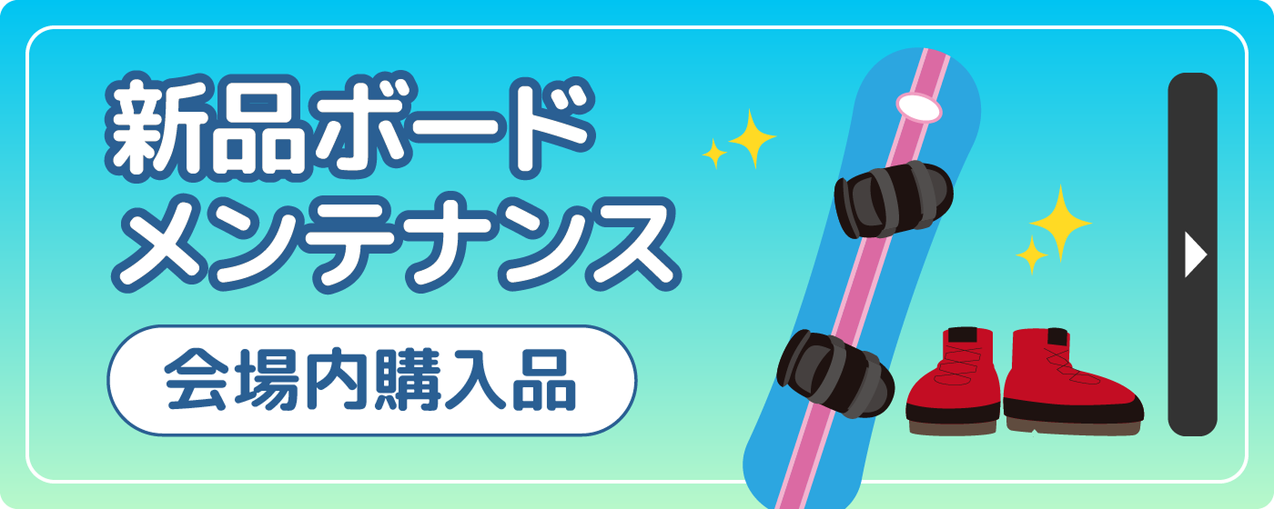 新品ボードメンテナンス（会場内購入品）