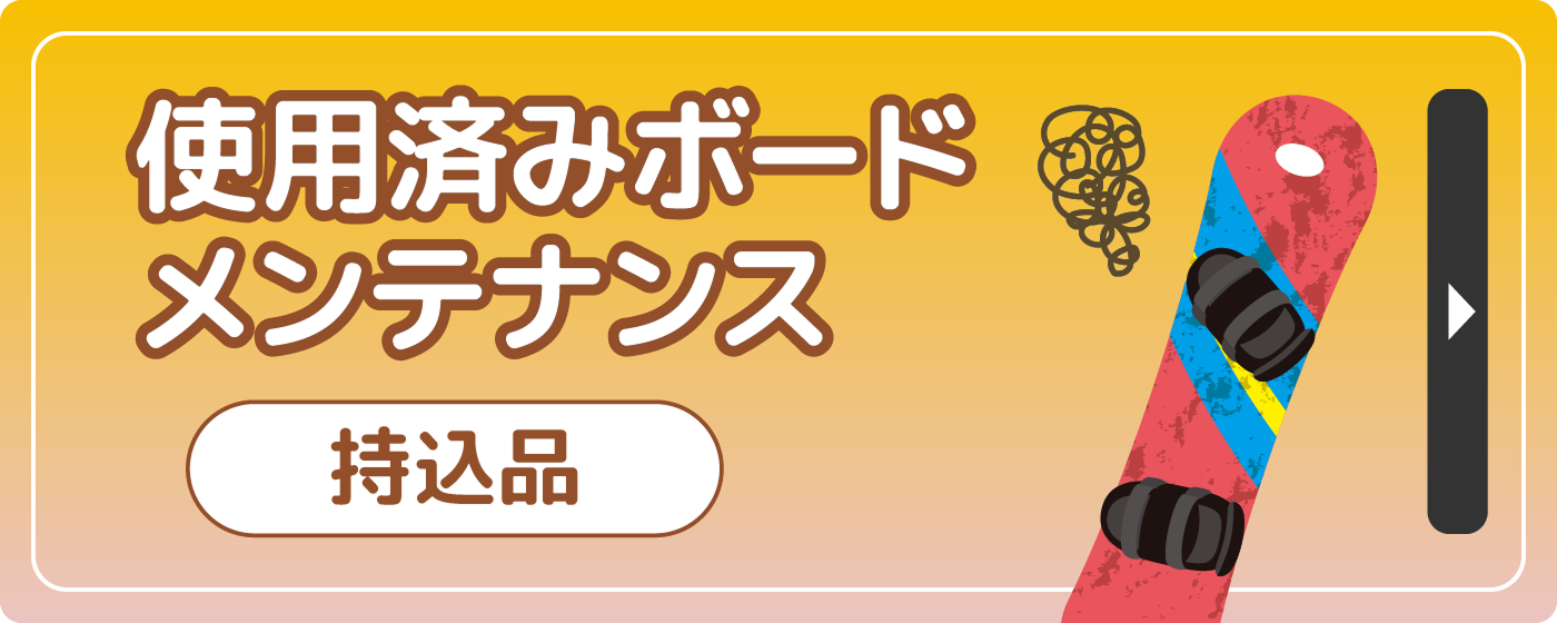 使用済みボードメンテナンス（持込品）