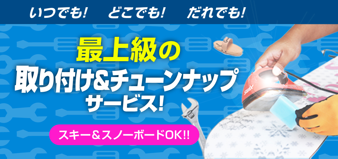 いつでも! どこでも! だれでも! 最上級の取り付け＆チューンナップサービス!