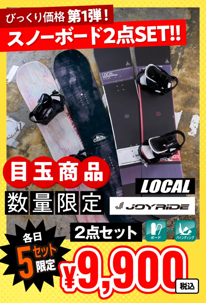 ※値下げ 全て揃う！スノーボード11点セット （＋お気持ちの6点） 4日間限定 モリスポ 最強 スノーボードバーゲン！！ - モリヤマ